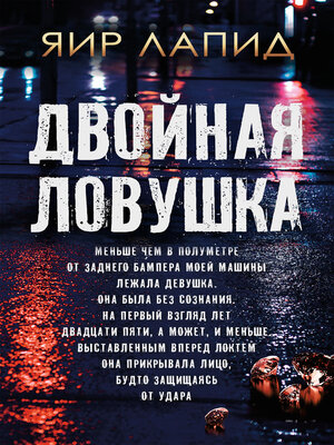 cover image of Двойная ловушка